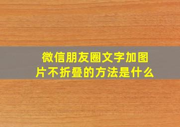 微信朋友圈文字加图片不折叠的方法是什么