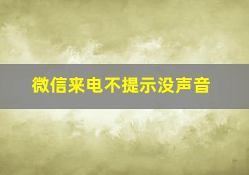 微信来电不提示没声音