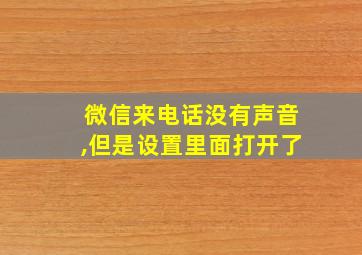 微信来电话没有声音,但是设置里面打开了