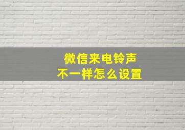 微信来电铃声不一样怎么设置