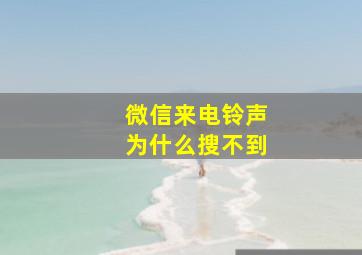 微信来电铃声为什么搜不到