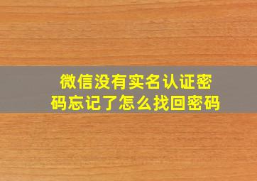 微信没有实名认证密码忘记了怎么找回密码