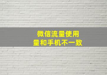 微信流量使用量和手机不一致