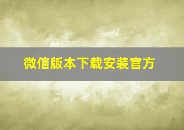 微信版本下载安装官方