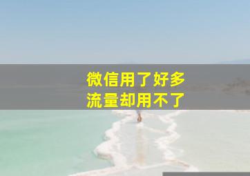 微信用了好多流量却用不了