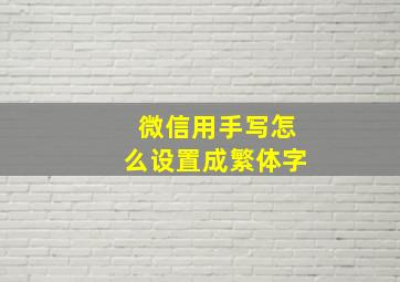 微信用手写怎么设置成繁体字