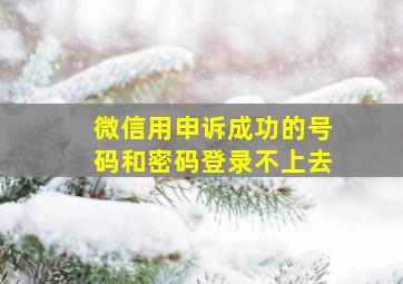 微信用申诉成功的号码和密码登录不上去