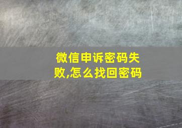 微信申诉密码失败,怎么找回密码