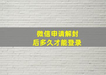 微信申请解封后多久才能登录