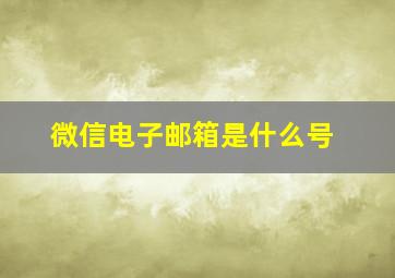 微信电子邮箱是什么号