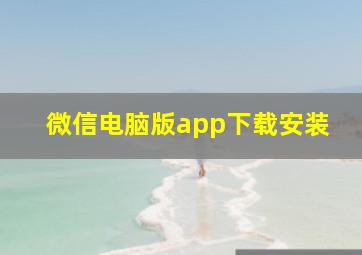 微信电脑版app下载安装