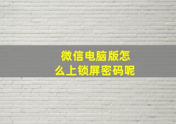 微信电脑版怎么上锁屏密码呢