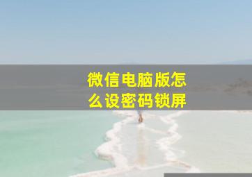 微信电脑版怎么设密码锁屏