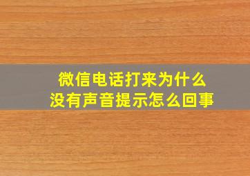 微信电话打来为什么没有声音提示怎么回事