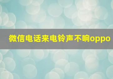 微信电话来电铃声不响oppo