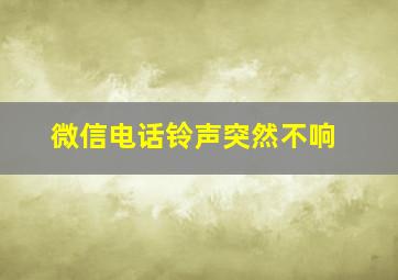 微信电话铃声突然不响