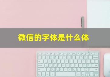 微信的字体是什么体