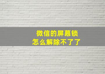 微信的屏幕锁怎么解除不了了