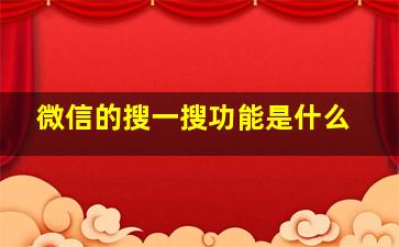 微信的搜一搜功能是什么