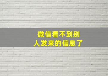 微信看不到别人发来的信息了