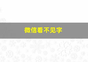 微信看不见字