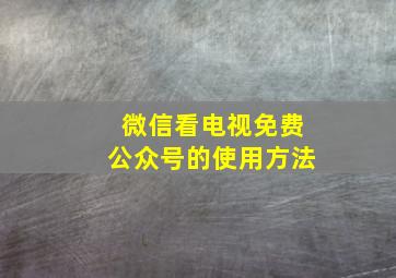 微信看电视免费公众号的使用方法