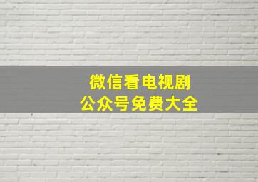 微信看电视剧公众号免费大全