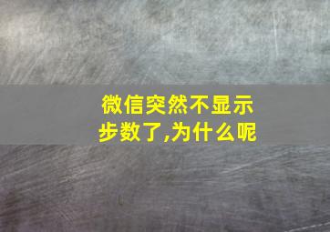 微信突然不显示步数了,为什么呢