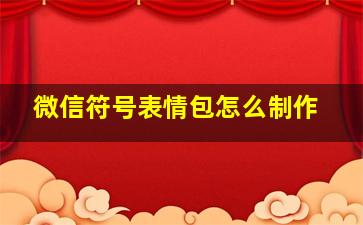 微信符号表情包怎么制作