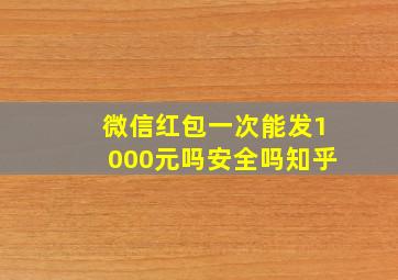 微信红包一次能发1000元吗安全吗知乎