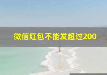 微信红包不能发超过200