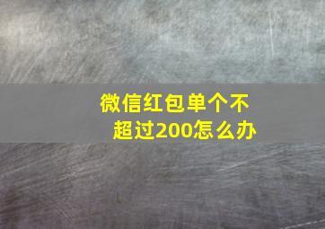 微信红包单个不超过200怎么办