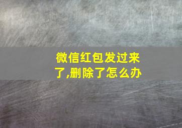 微信红包发过来了,删除了怎么办