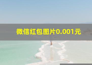 微信红包图片0.001元