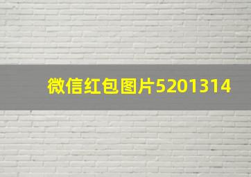 微信红包图片5201314