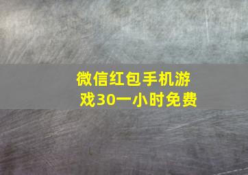 微信红包手机游戏30一小时免费