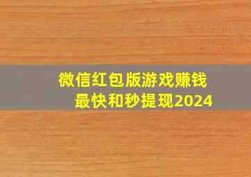 微信红包版游戏赚钱最快和秒提现2024