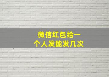 微信红包给一个人发能发几次