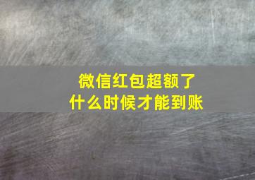 微信红包超额了什么时候才能到账