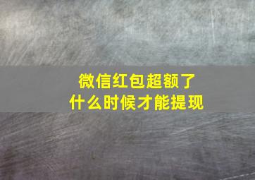 微信红包超额了什么时候才能提现