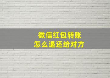 微信红包转账怎么退还给对方