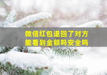 微信红包退回了对方能看到金额吗安全吗