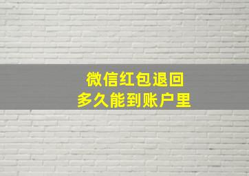 微信红包退回多久能到账户里