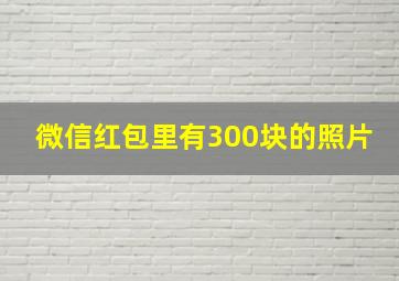 微信红包里有300块的照片