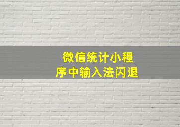 微信统计小程序中输入法闪退