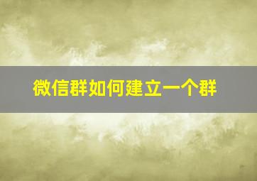 微信群如何建立一个群