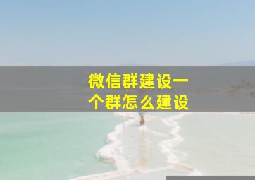 微信群建设一个群怎么建设