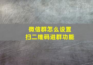 微信群怎么设置扫二维码进群功能