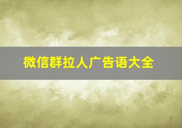 微信群拉人广告语大全