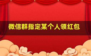 微信群指定某个人领红包